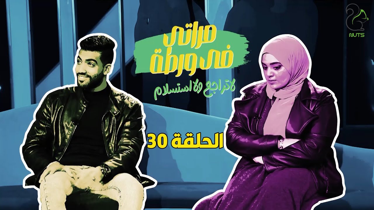 مقالب مراتي في ورطة - الحلقات الكاملة - رمضان 2024