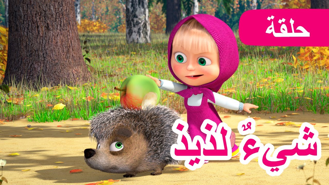 ماشا و الدب | Season 5