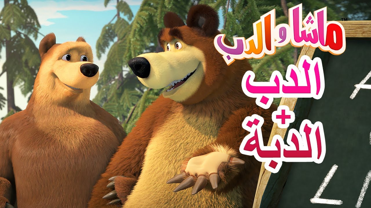 ماشا والدب 💖 الحب هو...🥰 عيد الحب 🏹 Valentine's Day