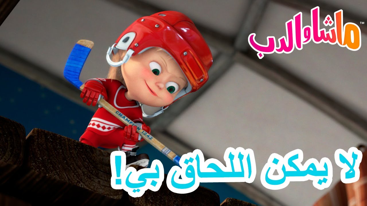 نشاطات فصل الشتاء 🎄ماشا والدب