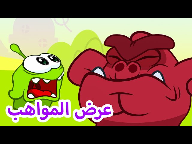 اوم نوم - حلقات جديدة