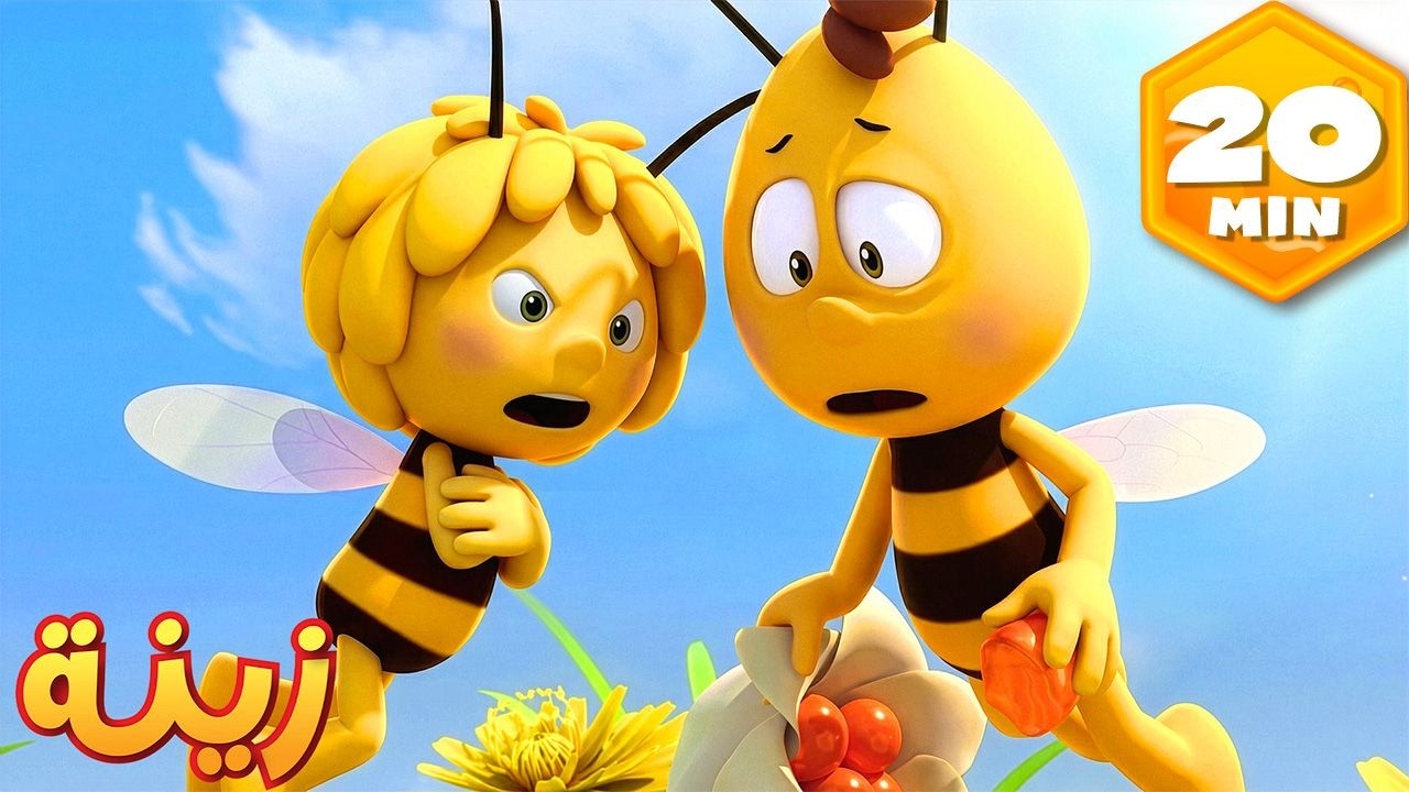 مايا وأصدقاؤها في قلب الأحداث 🥊 | 🐝 مايا النحلة | رسوم متحركة للأطفال