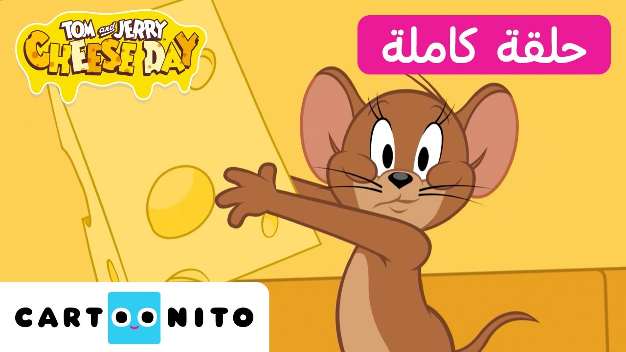يوم الجبن مع توم وجيري 🧀