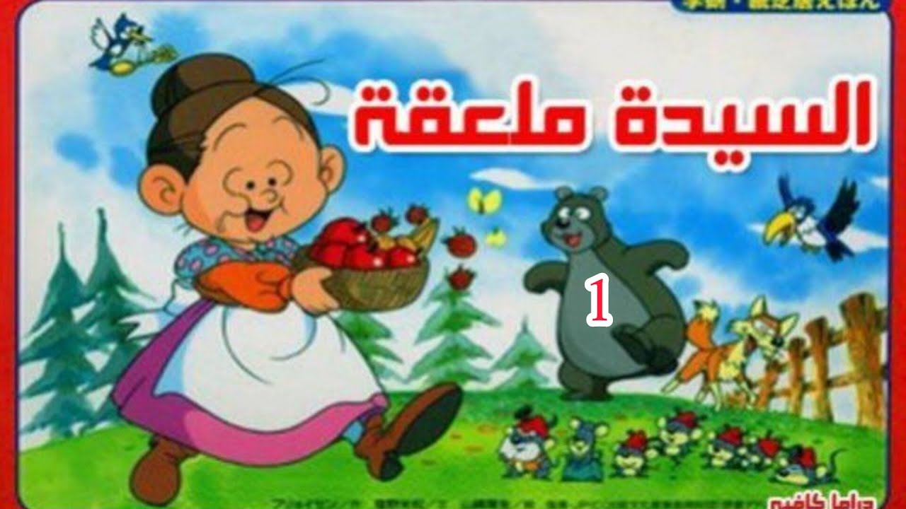 حلقات كرتون السيدة ملعقة