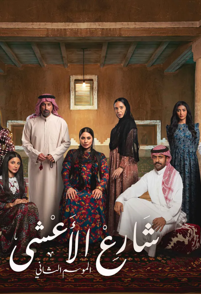 مسلسل شارع الأعشى  2